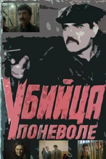 Постер: Убийца поневоле