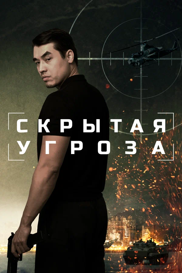 Постер: Скрытая угроза