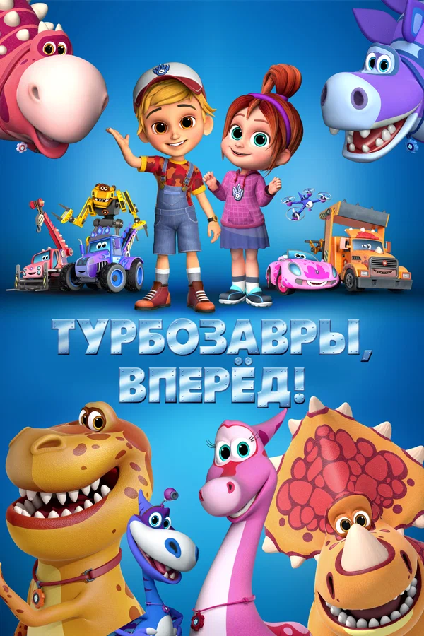 Постер: Турбозавры, вперёд!