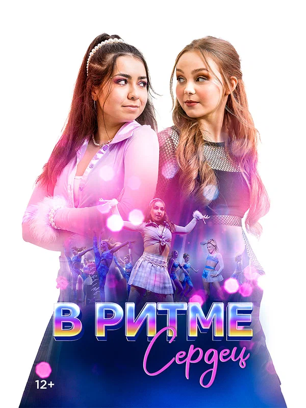 Постер: В ритме сердец