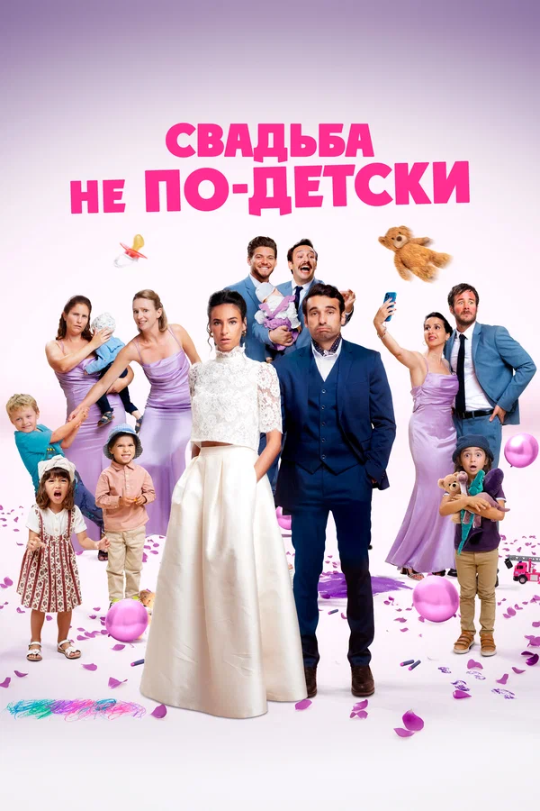 Постер: Свадьба не по-детски