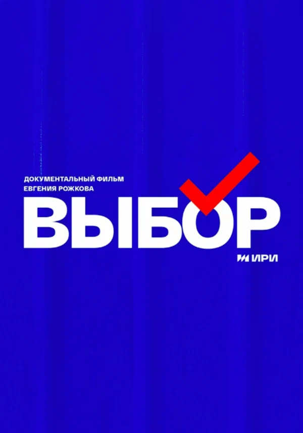 Постер: Выбор