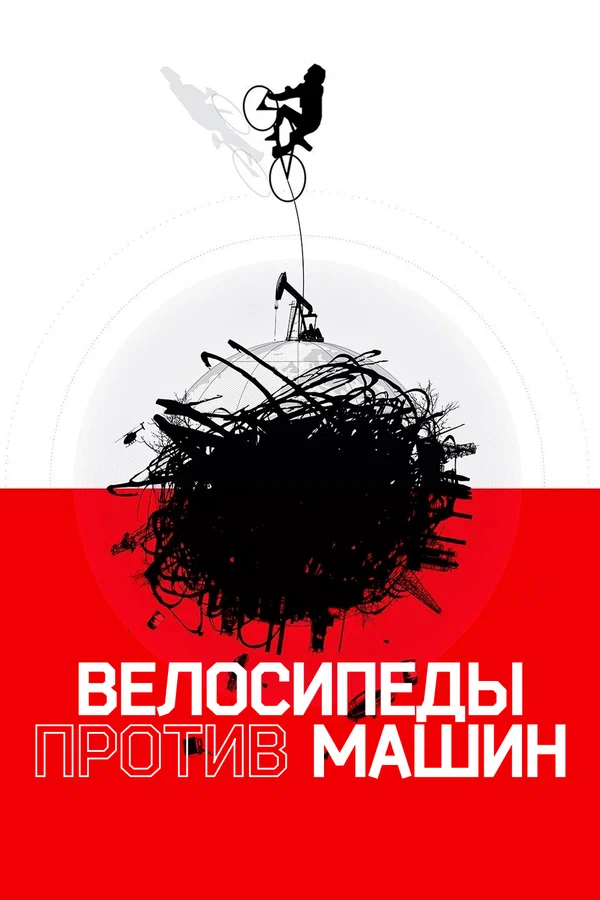 Постер: Велосипеды против машин