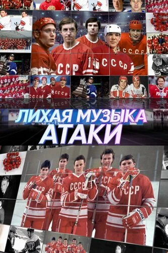 Постер: Лихая музыка атаки