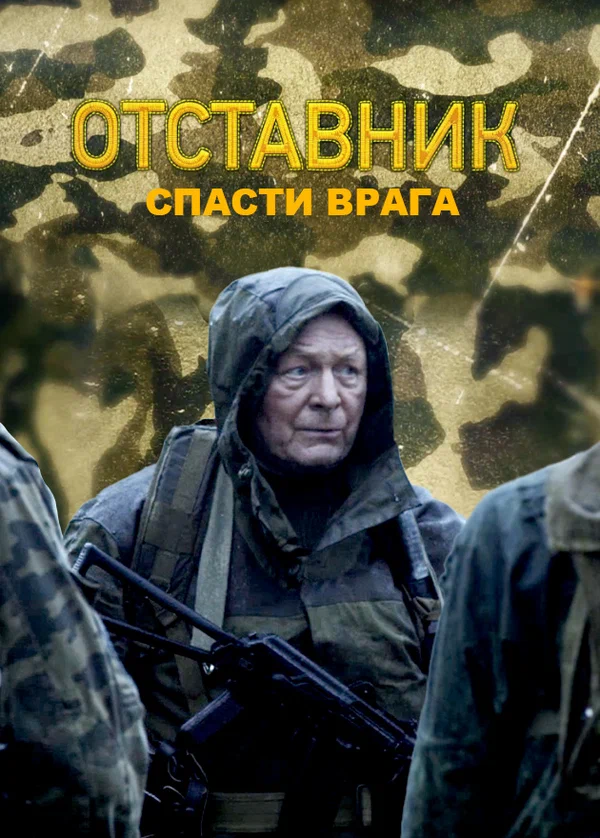 Постер: Отставник. Спасти врага