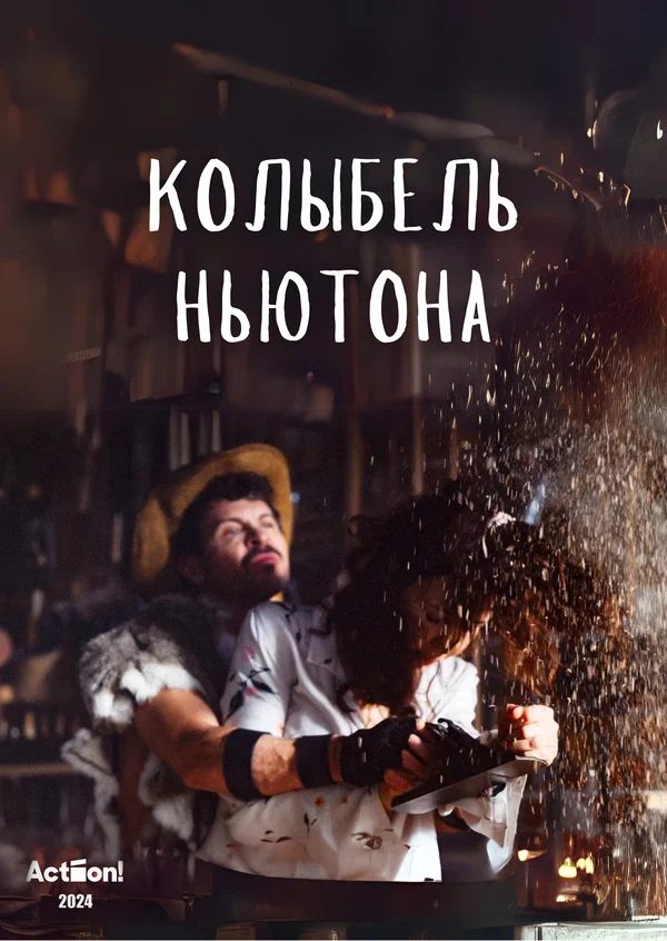 Постер: Колыбель Ньютона