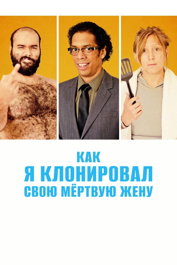 Постер: Как я клонировал свою мертвую жену