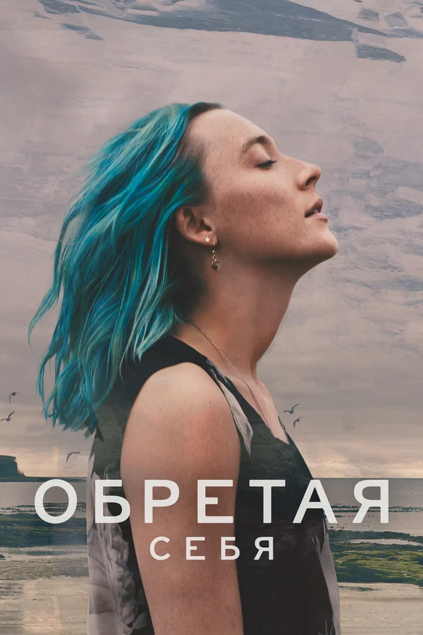 Постер: Обретая себя