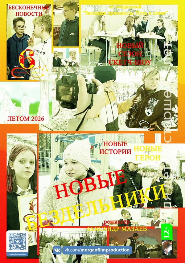 Постер: Бездельники
