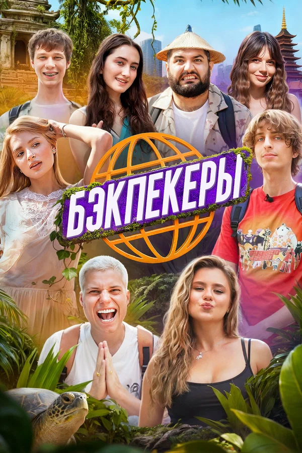 Постер: Бэкпекеры