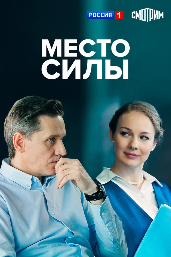 Постер: Место силы