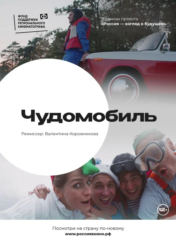 Постер: Чудомобиль