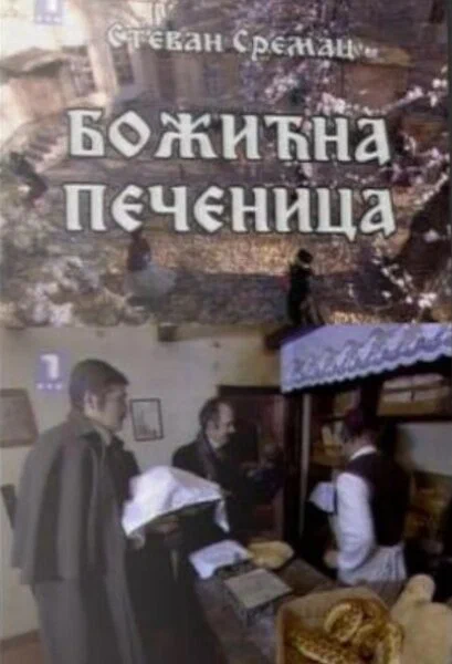 Постер: Рождественский поросёнок