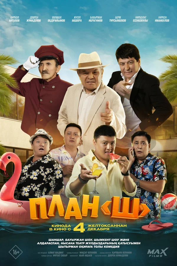 Постер: План «Ш»