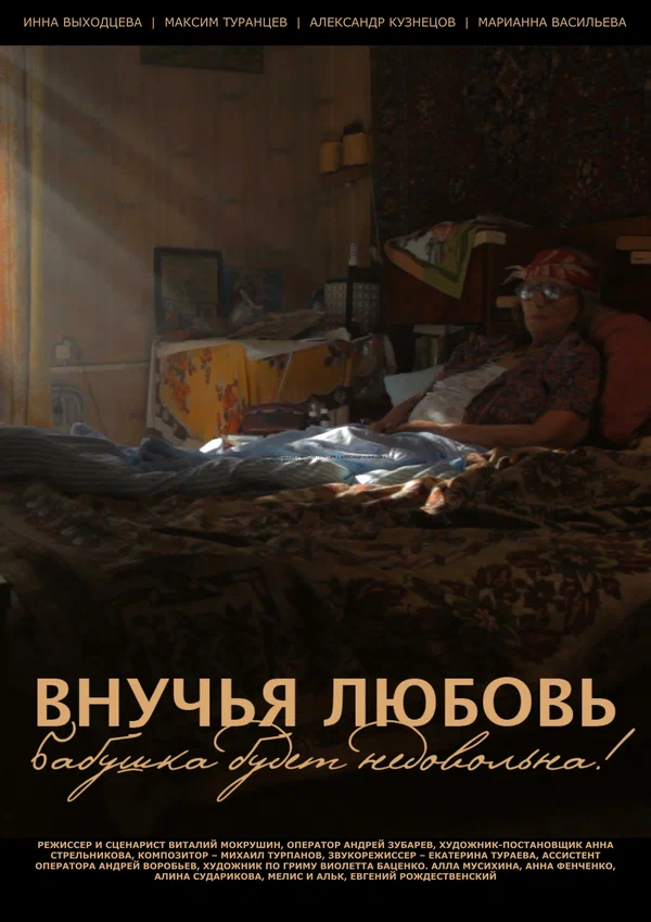 Постер: Внучья любовь