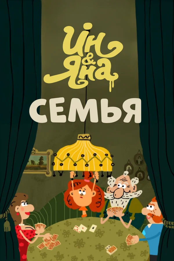 Постер: Ин и Яна. Семья