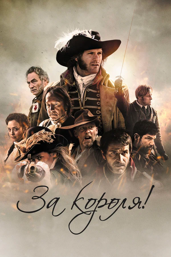 Постер: За короля!