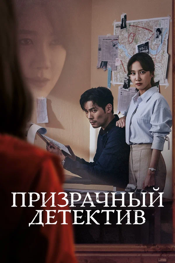 Постер: Призрачный детектив