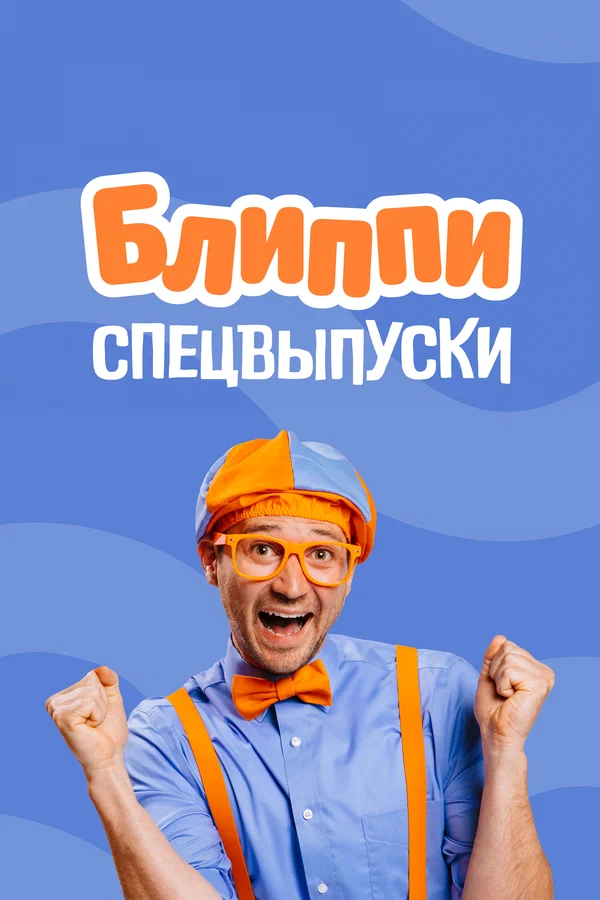 Постер: Блиппи: спецвыпуски