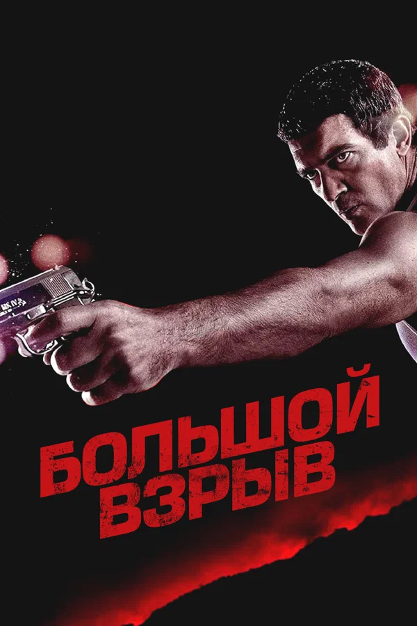 Постер: Большой взрыв