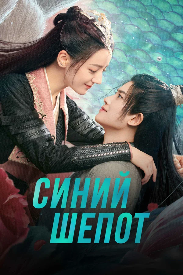 Постер: Синий шёпот