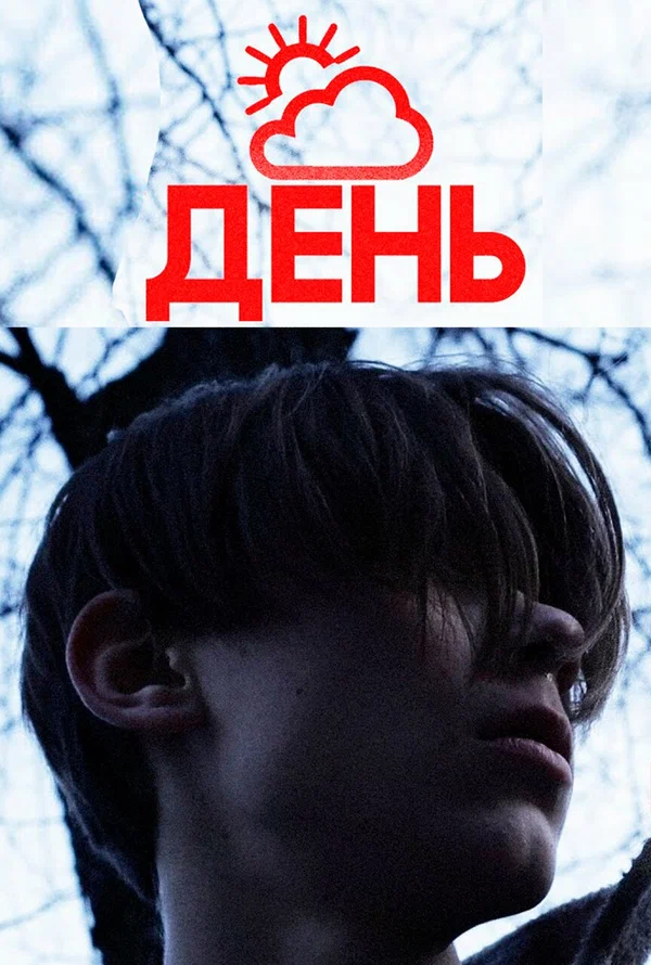 Постер: День