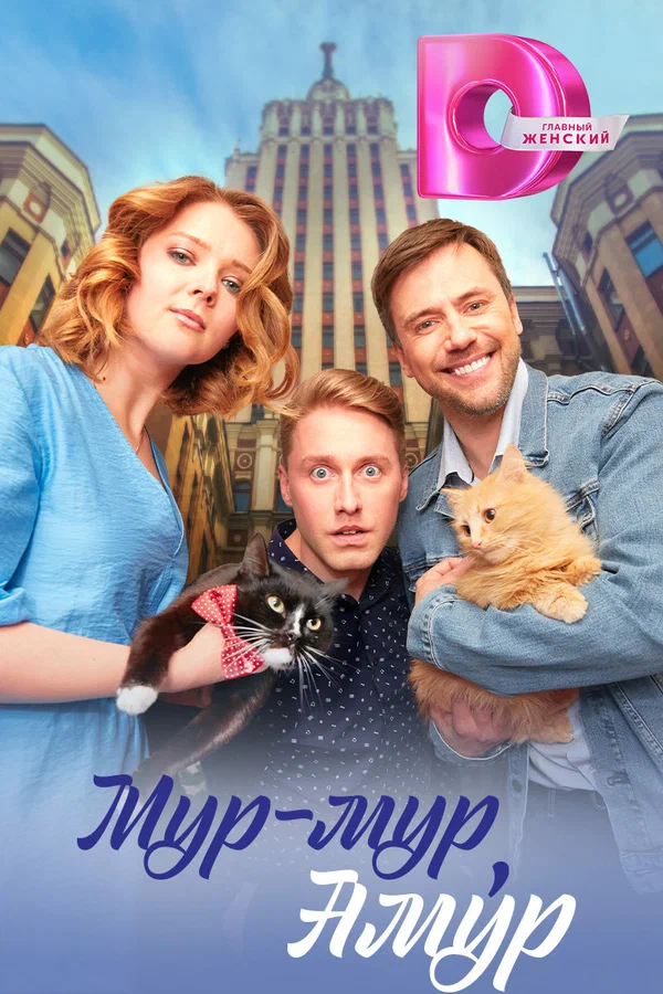 Постер: Мур-мур, Амур