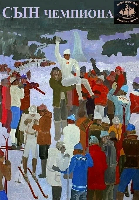 Постер: Сын чемпиона