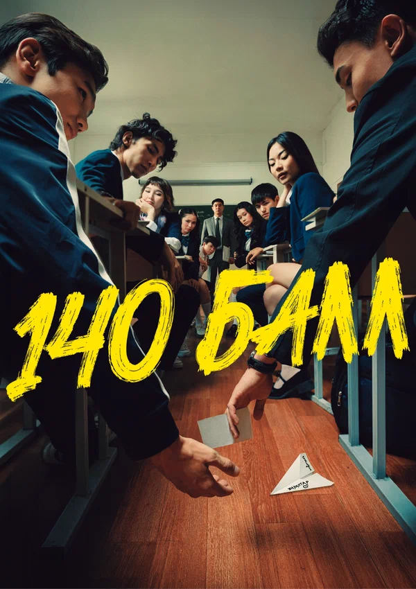 Постер: 140 балл