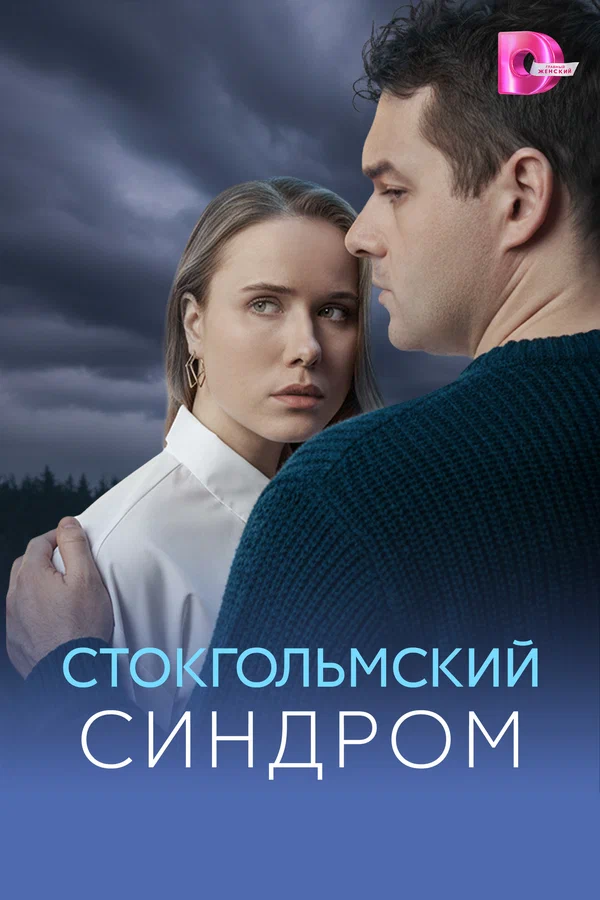 Постер: Стокгольмский синдром