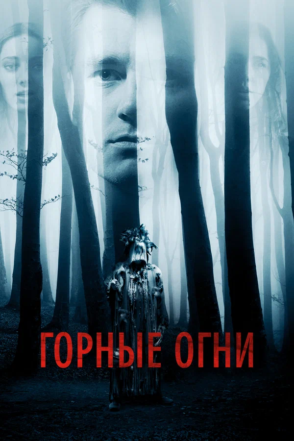 Постер: Горные огни