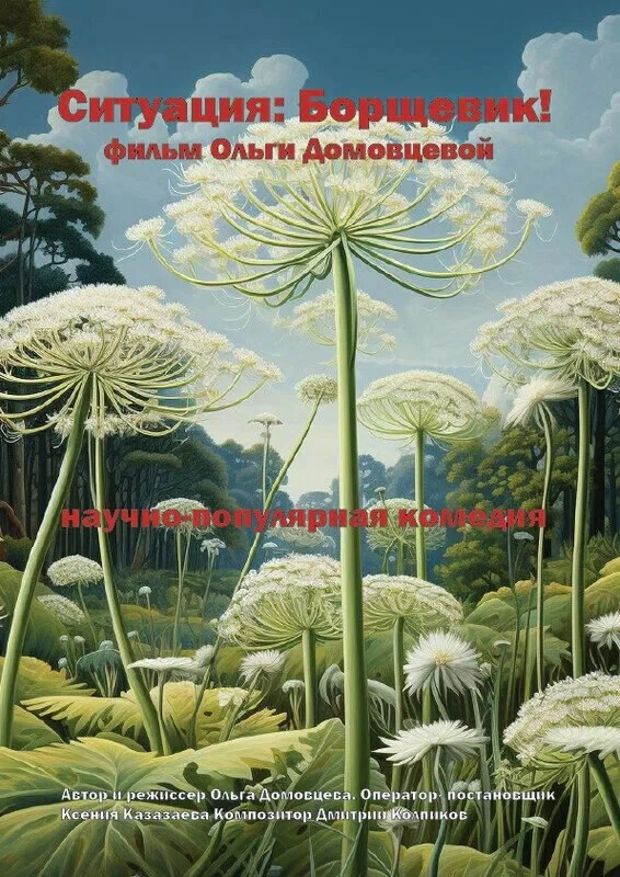 Постер: Ситуация: Борщевик!