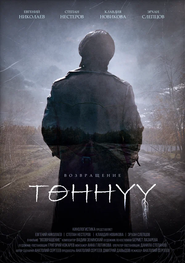 Постер: Возвращение