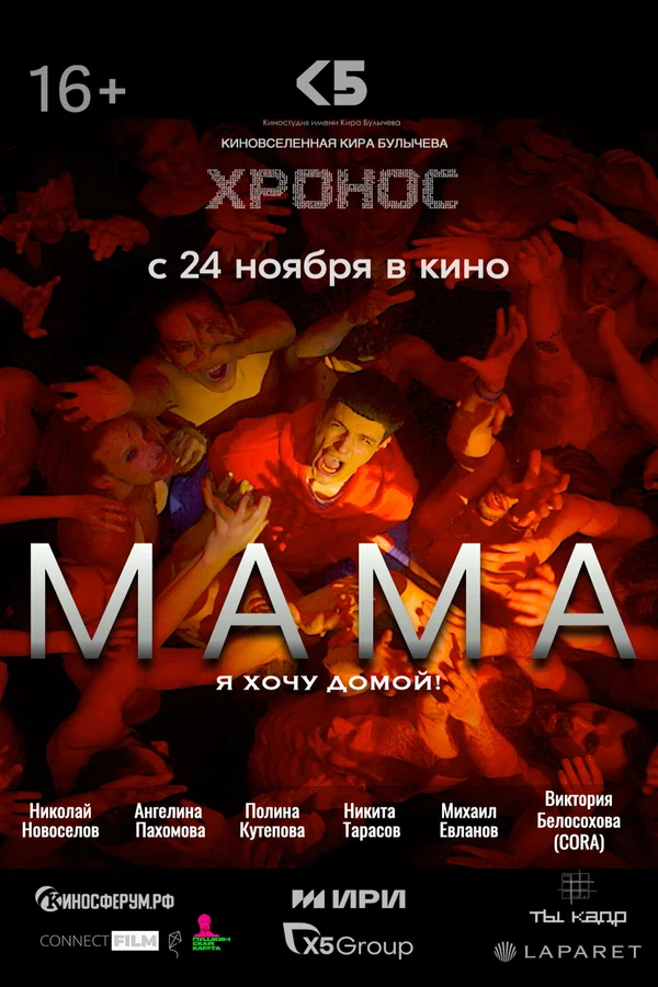 Постер: Мама