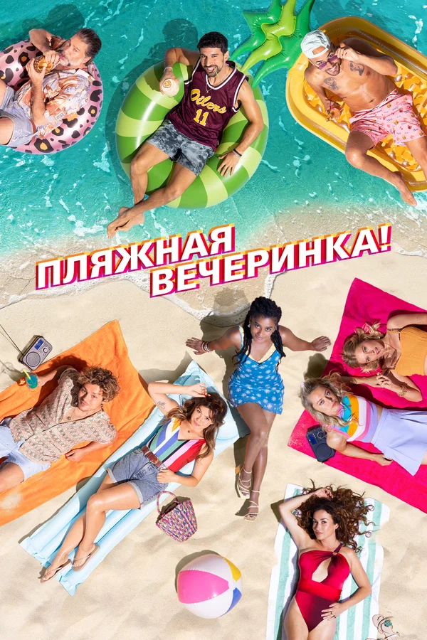 Постер: Пляжная вечеринка