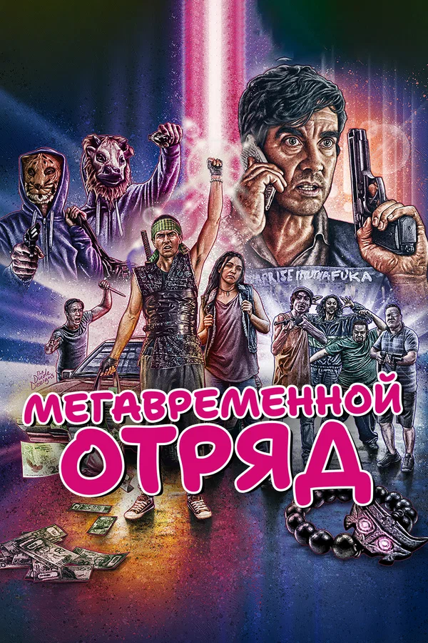 Постер: Мегавременной отряд