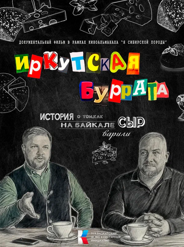 Постер: Иркутская буррата