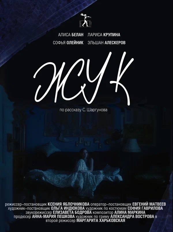 Постер: Жук