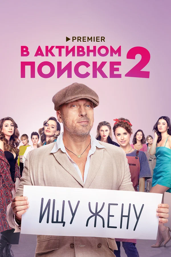 Постер: В активном поиске