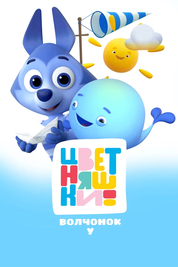 Постер: Цветняшки. Волчонок У