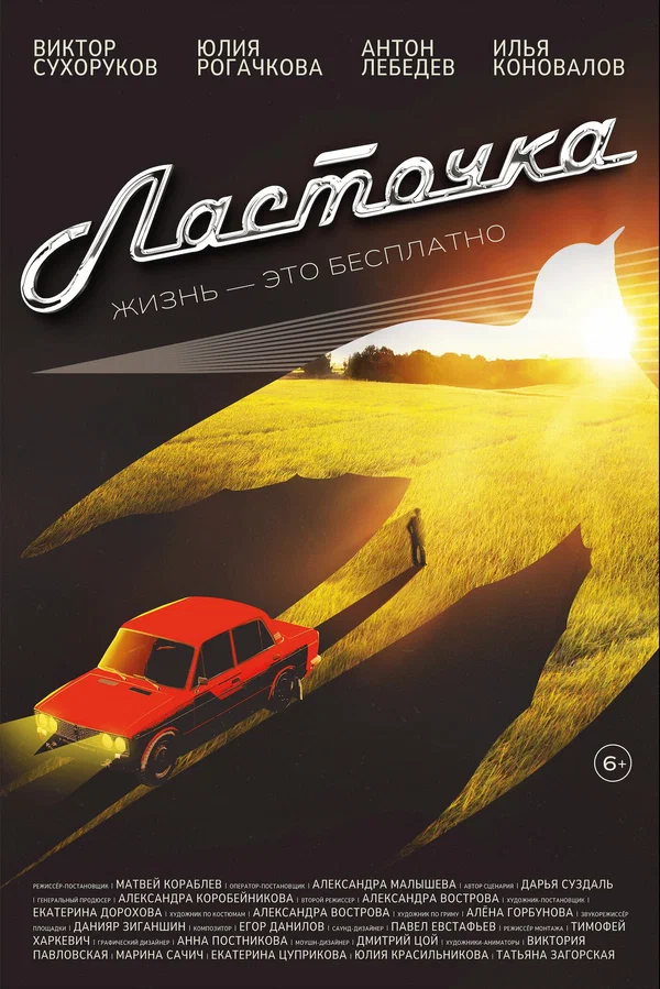 Постер: Ласточка