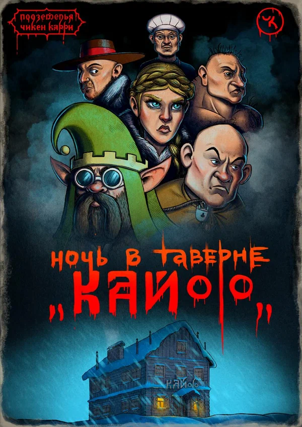Постер: Подземелья Чикен Карри-7. Ночь в таверне «Кайф»
