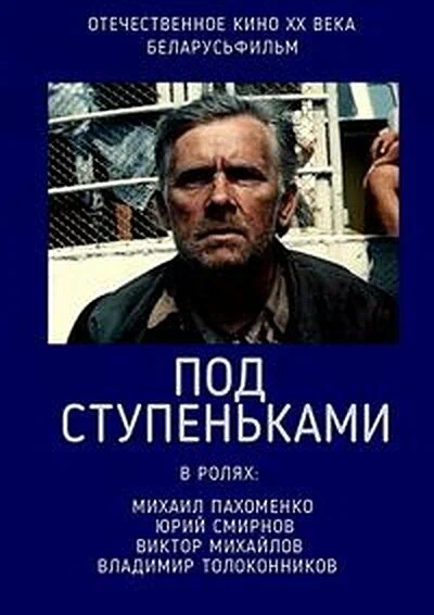 Постер: Под ступеньками