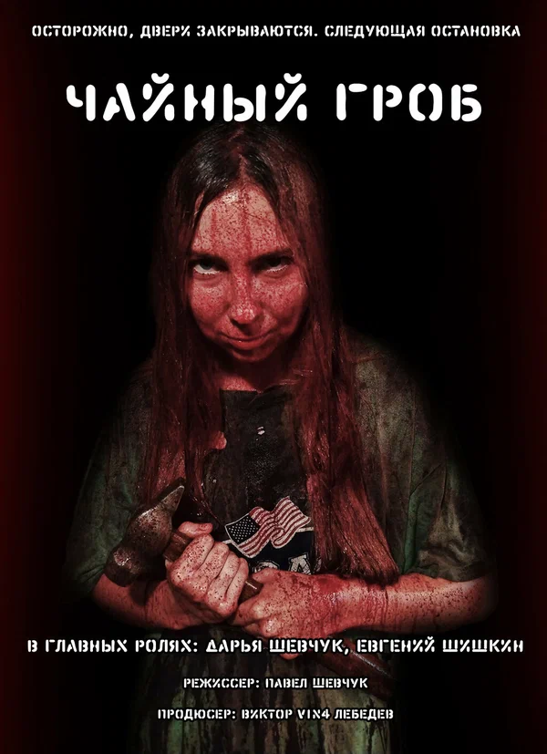 Постер: Чайный гроб