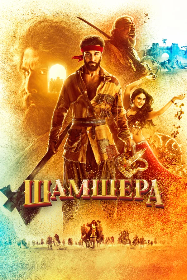 Постер: Шамшера