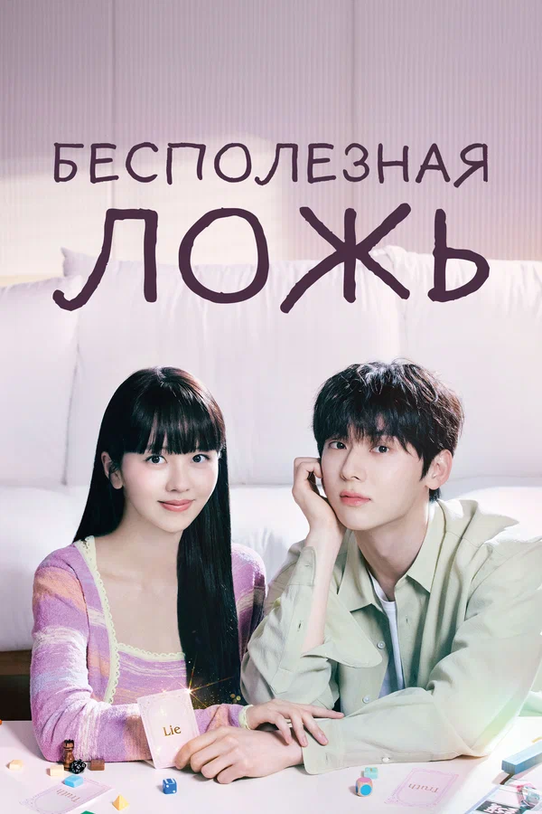 Постер: Бесполезная ложь