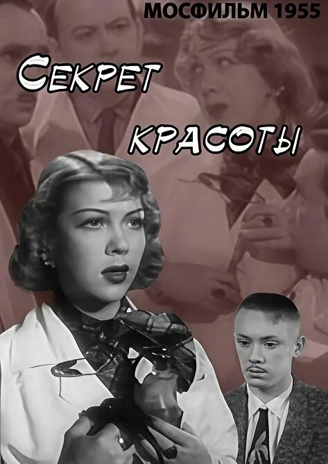 Постер: Секрет красоты