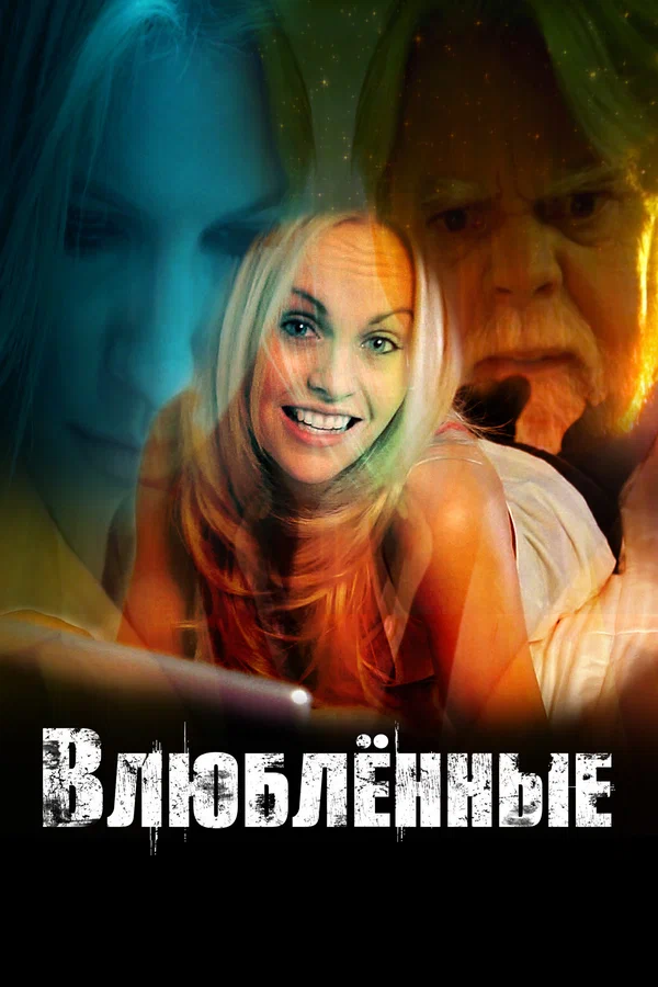 Постер: Влюбленные