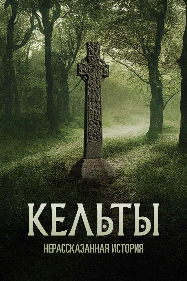 Постер: Кельты: Нерассказанная история