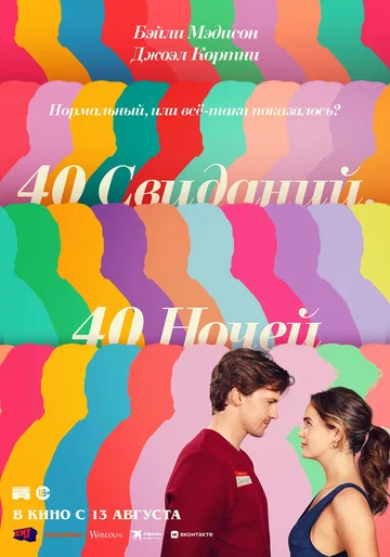 Постер: 40 свиданий, 40 ночей